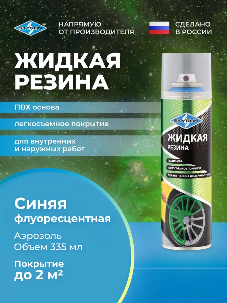 Жидкая резина флуоресцентная синяя SKYRON, 335 мл / SR-79318, 335 мл