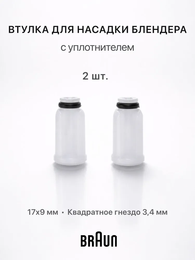 Муфта ( втулка - переходник ) насадки измельчителя блендера Braun 4191 7050811 BR67050811 SAP900BR MR65 - 2 штуки, 9x3x16.6 мм