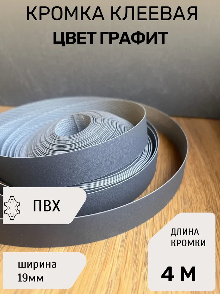 Кромка ПВХ-premium, цвет графит, с клеевым слоем, ширина 19 мм, длина 4 метра, толщина 0,4 мм, 4 м