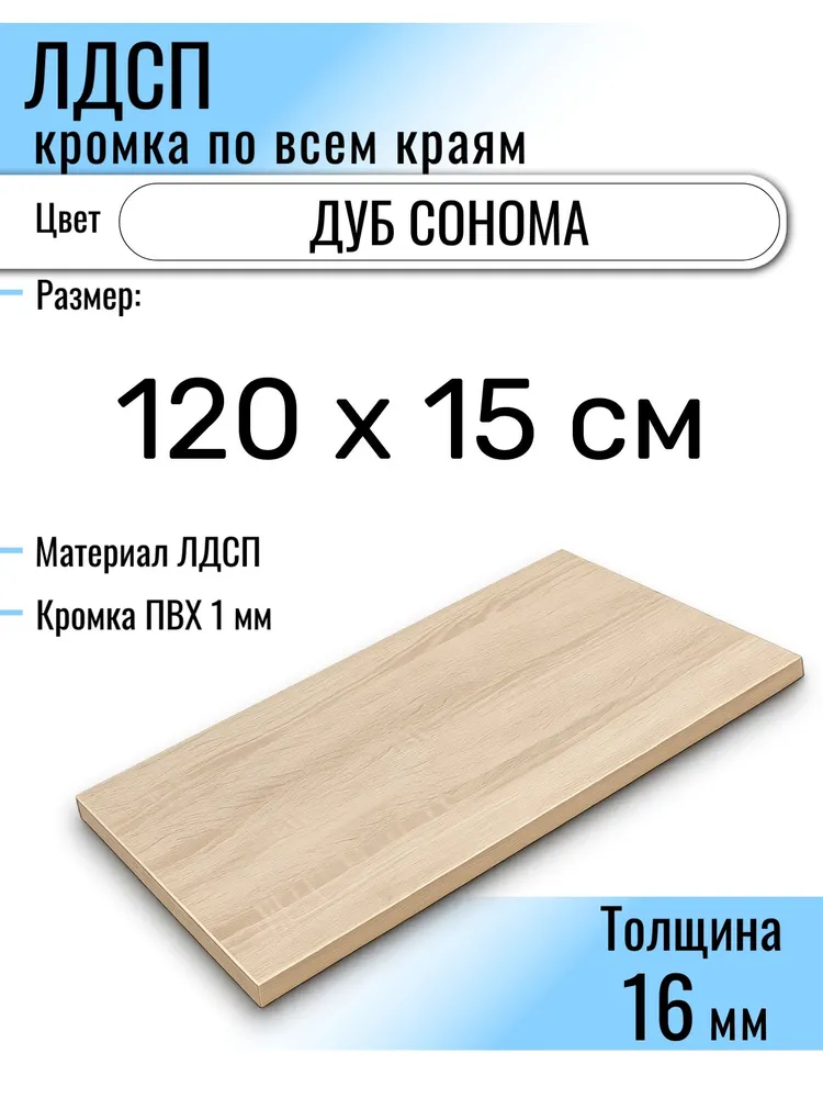 ЛДСП Дуб Сонома 120 х 15 см. Мебельный щит (Полка в шкаф), 120x15 см