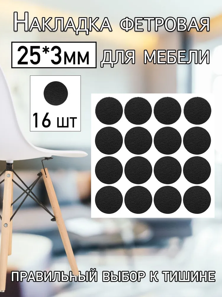 Накладка для мебели фетровая самоклеящие круглые, 25 мм, 25 мм