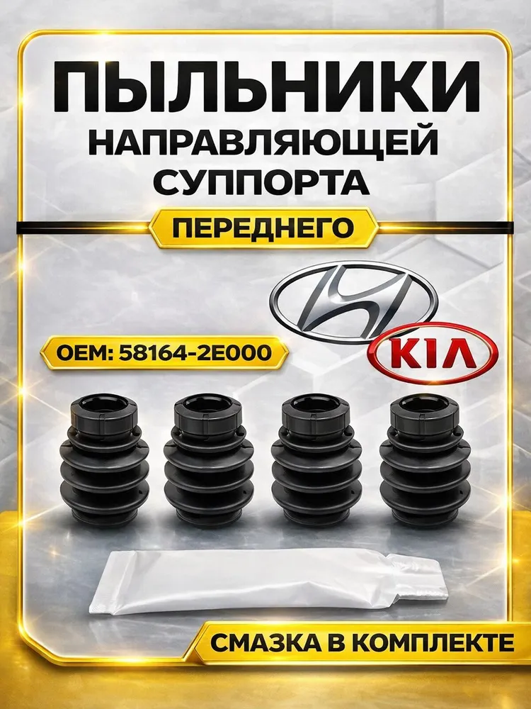 Пыльник ПЕРЕДНЕГО суппорта Hyundai Solaris, Kia Rio. 581642E000, вариант