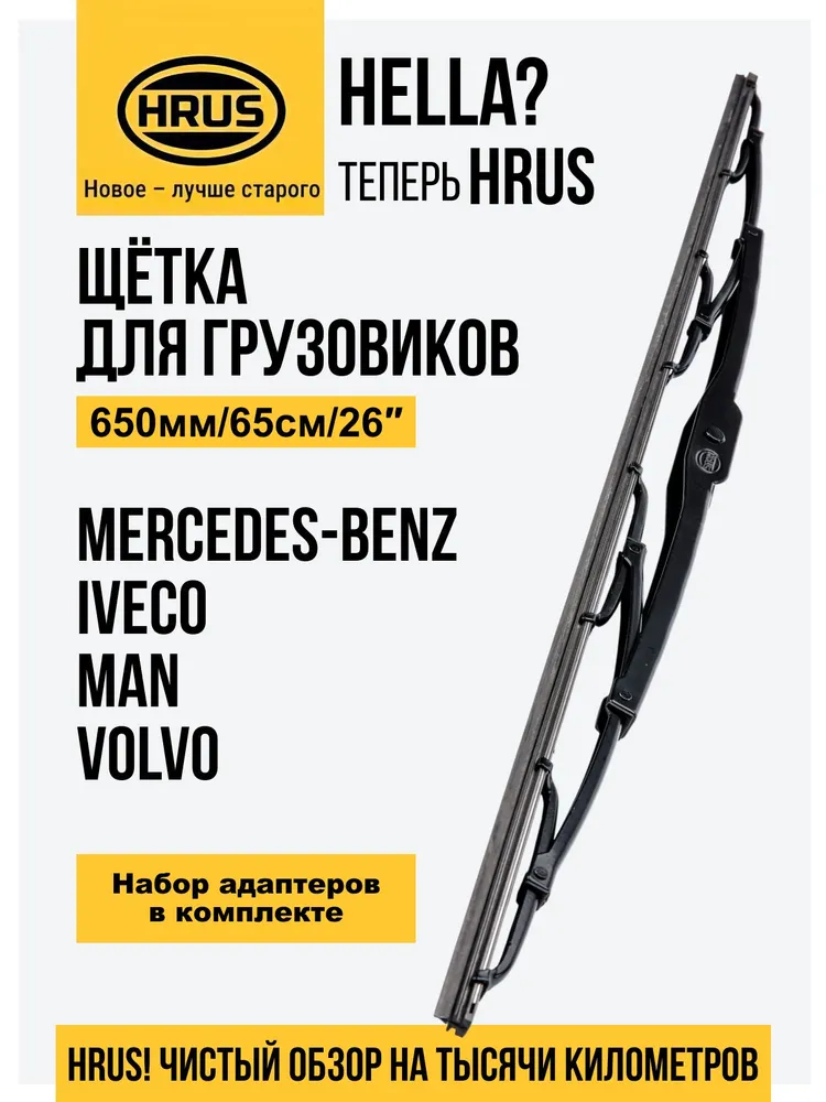Щетка стеклоочистителя грузовая каркасная 26" (650мм) для FUSO, FOTON, IVECO, MAN, MB, NISSAN, OPEL, VOLVO, 1 шт., 1 шт