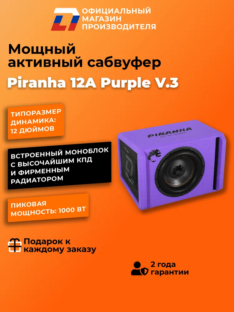 Сабвуфер автомобильный активный DL Audio PIRANHA 12A BLACK V.3, фиолетовый