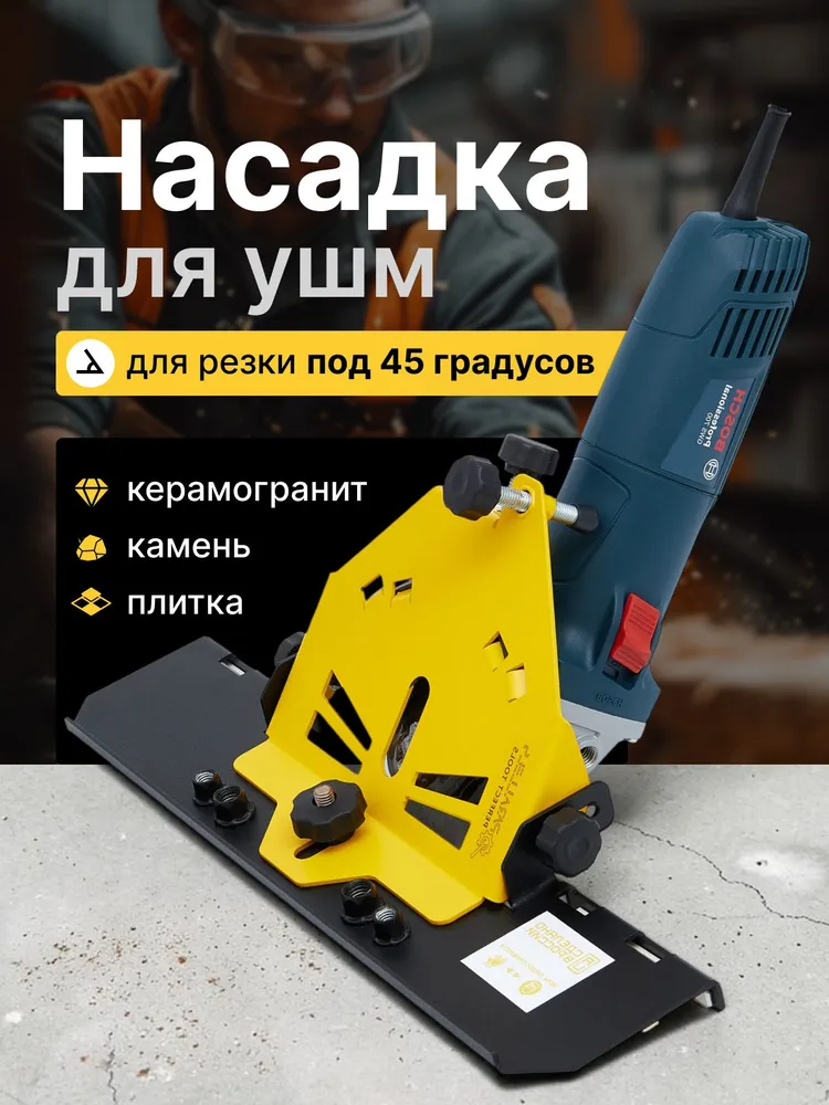 Заусовщик для плитки под 45 градусов на болгарку 125мм, насадка на ушм для резки под 45, насадка для заусовки плитки, вариант