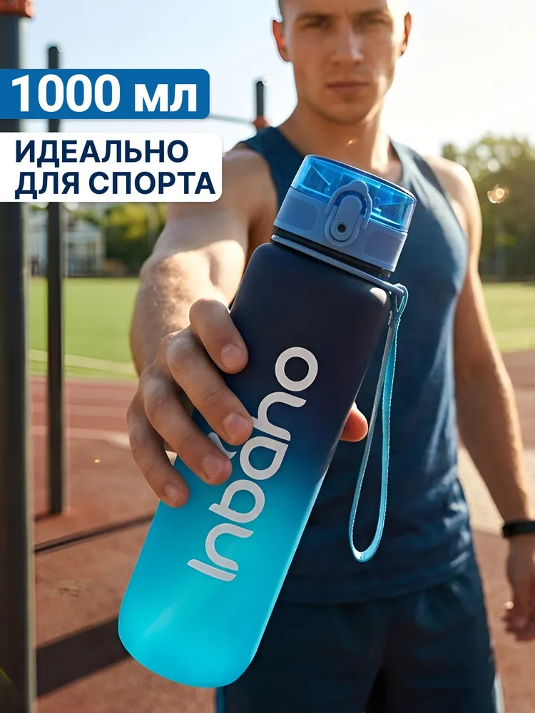 Бутылка для воды спортивная Inbaho 1 л - бирюзово-синяя, матовый, бутылка для фитнеса, 1 л