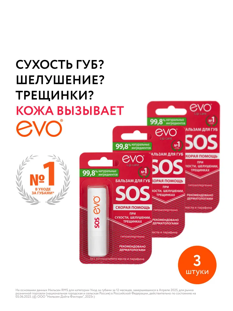 EVO/ЭВО Бальзам для губ SOS Скорая помощь, 2,8 г х 3 штуки, 2,8 г