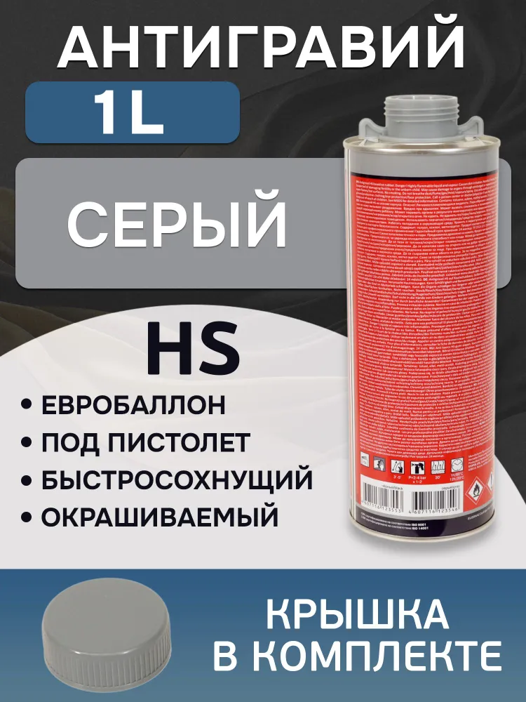 Антигравий Reoflex HS cерый (1л) GraviPro окрашиваемый, эластичный, защита порогов от ударов камней, 1 л, фото 6