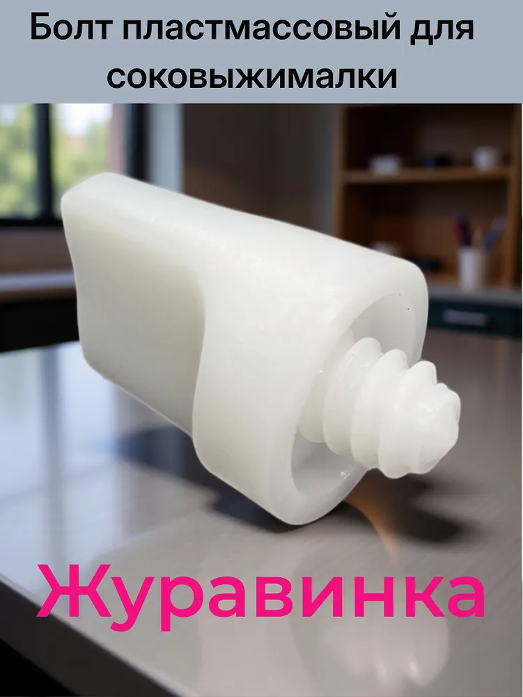 Соковыжималка Журавинка (болт платсмасовый), вариант