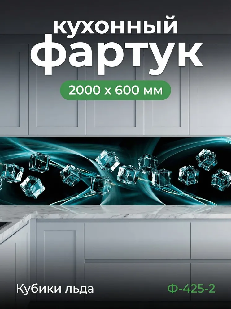 Фартук для кухни на стену из ПВХ Кубики льда 2000*600мм фотопечать, 2000x600 мм