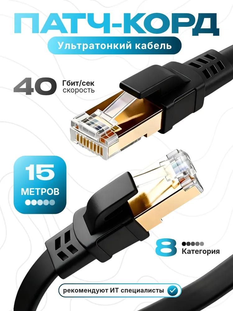 Интернет кабель / патч корд 15 метров черный, плоский lan кабель cat8, сетевой ethernet кабель rj-45 для интернета - высокоскоростной сетевой шнур, 15 м