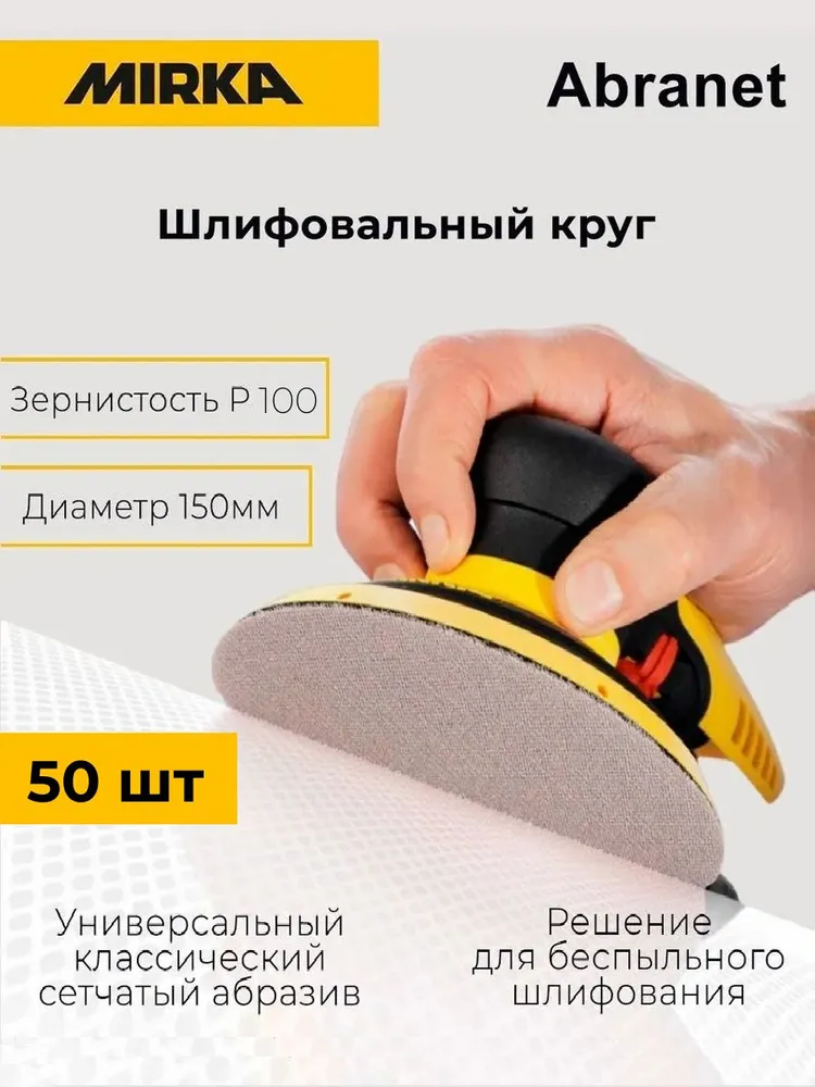 Круг шлифовальный, лист шлифовальный шкурка Mirka Abranet 150mm, Р100, 25 шт, 50 шт
