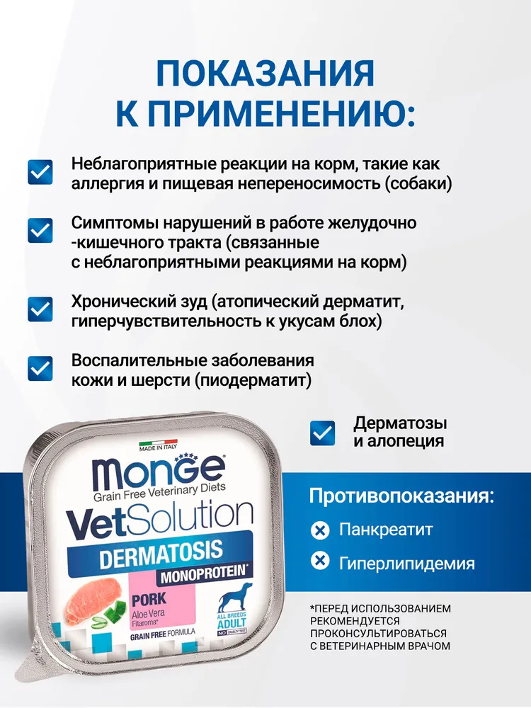 Влажный корм Monge VetSolution Dog Dermatosis для собак при заболеваниях кожи 150 г х 24 шт., 150 г, 24 шт, фото 3