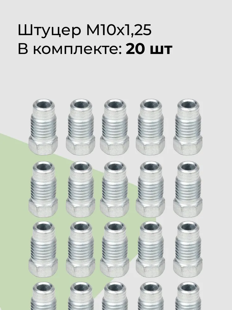 Штуцер тормозной трубки М10х1,25, в комплекте 20 шт, 10x1.25, 20 шт