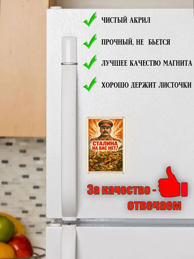 Магнит на холодильник "Сталина на вас нет", вариант, фото 3