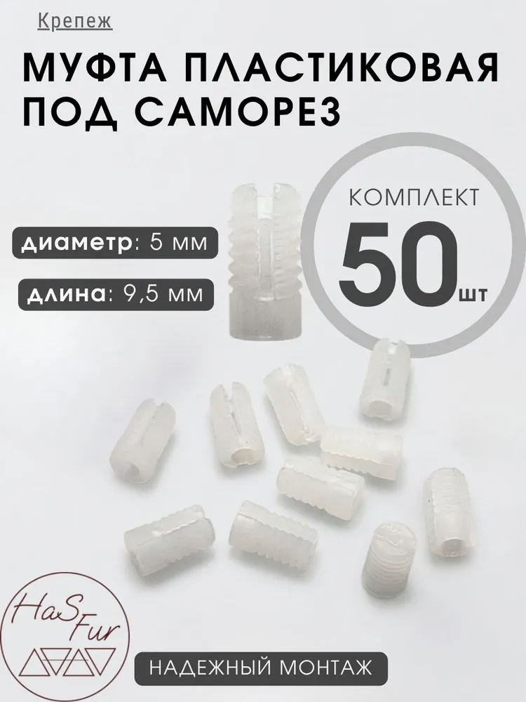 Муфта под саморез. Диаметр 5мм. Длина 9.5мм. 50 штук, пластик / футорка / втулка, вариант