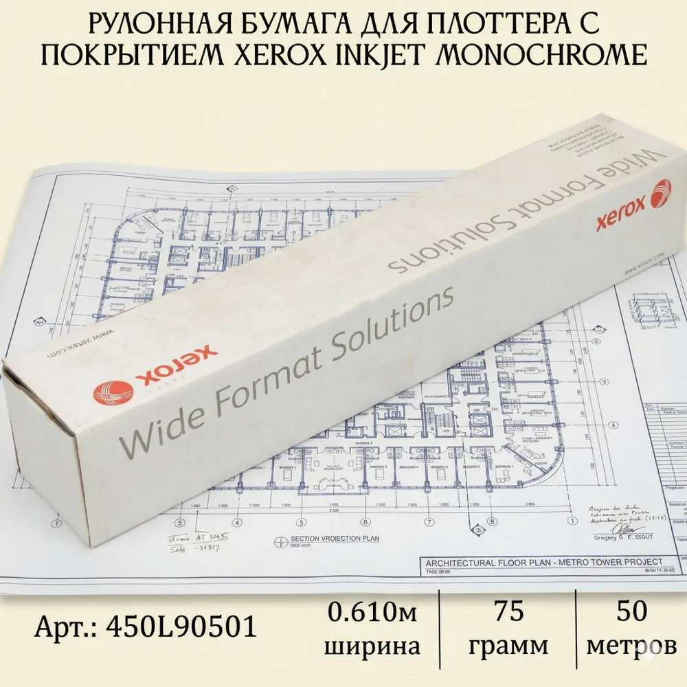 Рулонная бумага для плоттера с покрытием Xerox InkJet Monochrome 75гр 0.610x50 м (450L90501), 0.610x50 м, 75 г