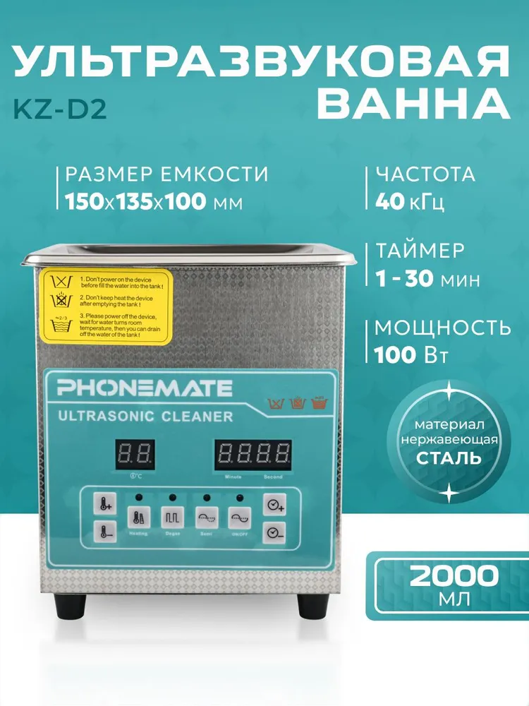 Ультразвуковая ванна Phonemate KZ-D2 2л 50Вт с подогревом до 80C. Профессиональные функции для дома и мастерской. Мощный нагрев для сложных загрязнений (масло, нагар), 2 л, 50 Вт