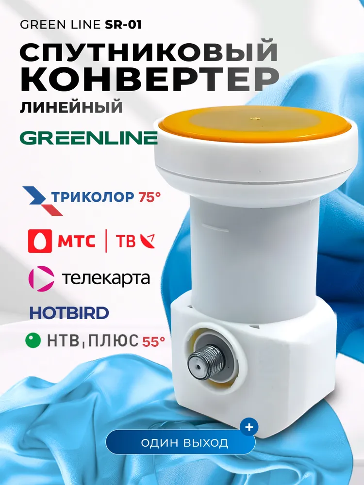 Спутниковый универсальный / линейный конвертер Green Line SR-01 Ultra (МТС ТВ, Телекарта, НТВ + 55 градус, Триколор 75 градус), зеленый