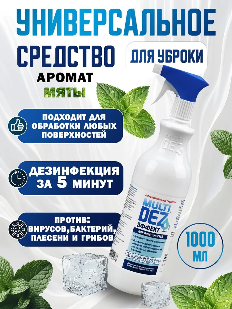 Мультидез Тефлекс средство антибактериальное для дезинфекции и мытья поверхностей с распылителем, аромат Мята, 1000мл, 1 л