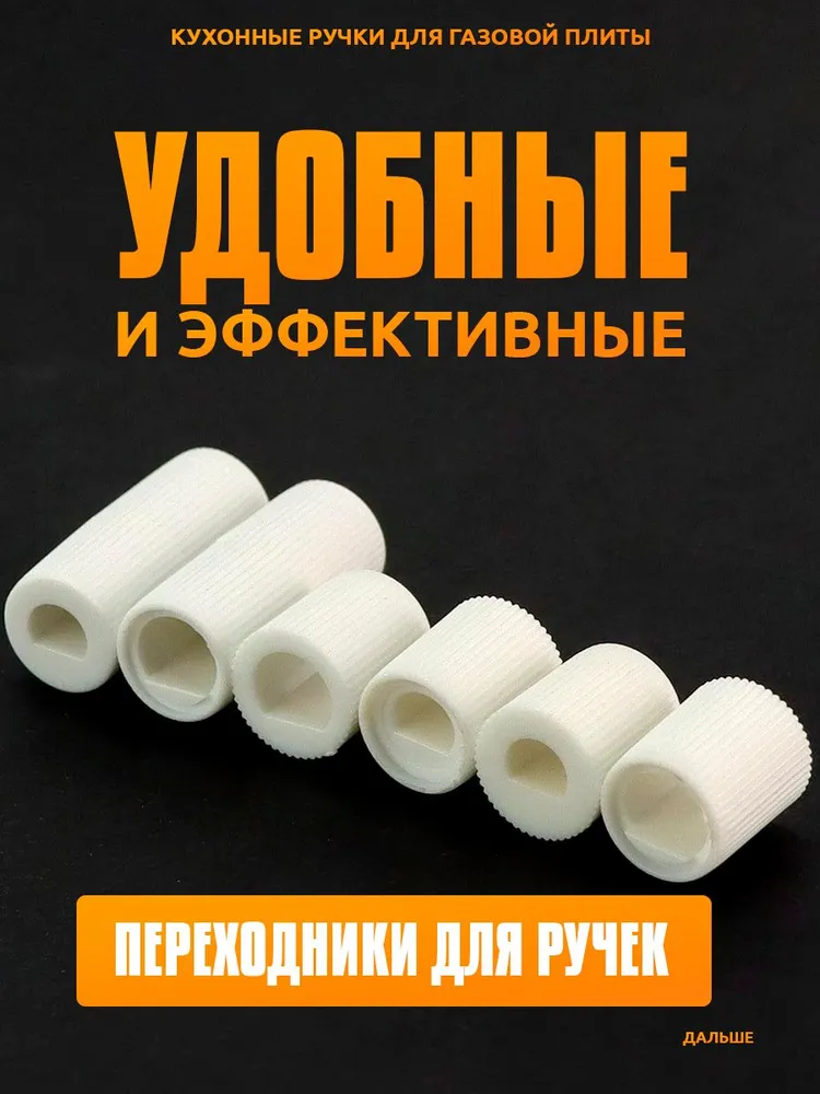 Универсальные ручки для плит и варочных поверхностей, пластик, вариант, фото 6