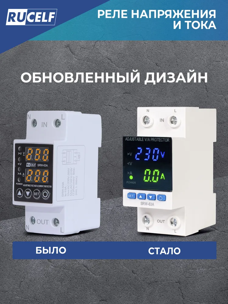 Реле контроля напряжения однофазное RUCELF SRW-63A с защитой от перегрузки по току, обрыва нуля, 63А в DIN рейку, с дисплеем, вариант, фото 2