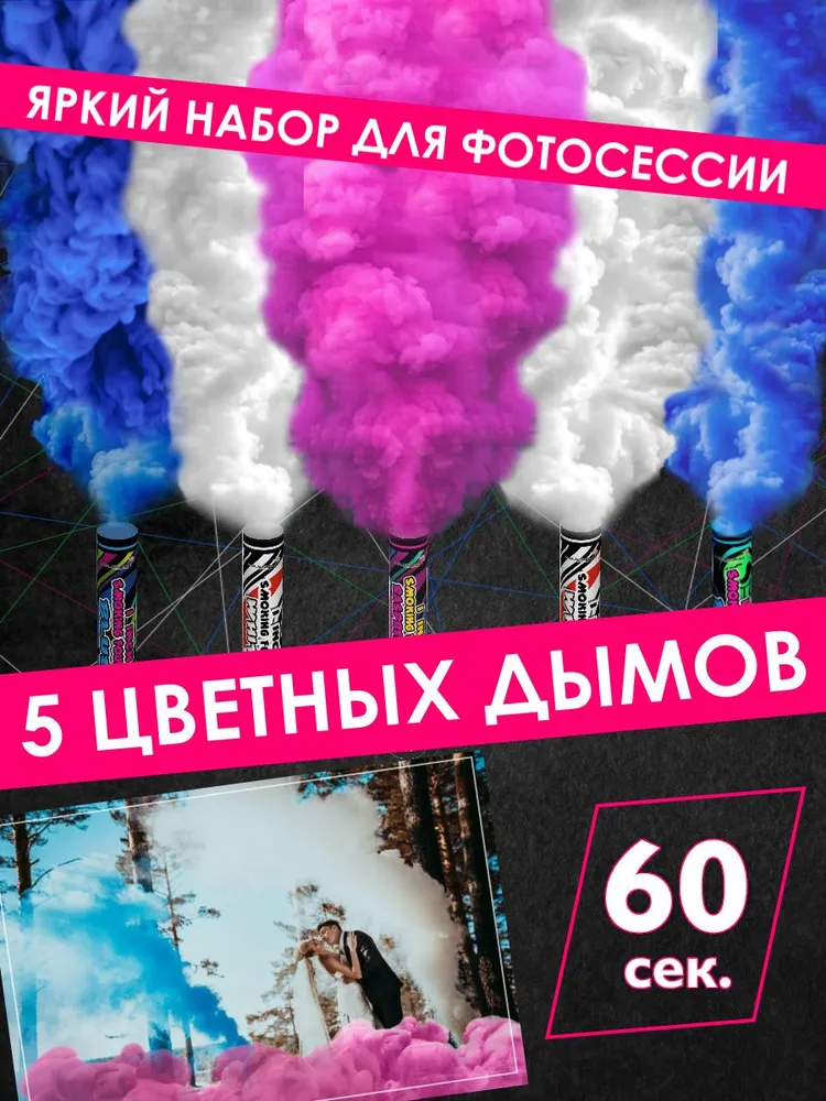 Цветной дым розовый, белый 5 шт, 5 шт