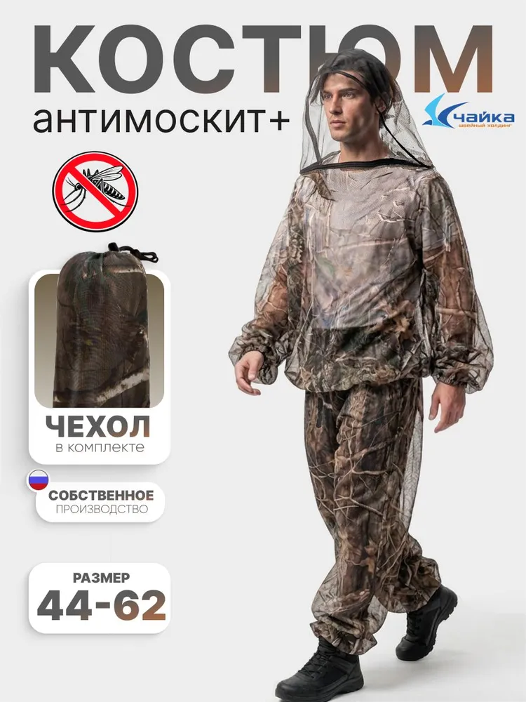 Одежда антимоскитная для охоты и рыбалки ЧАЙКА Охота, рыбалка, бега, вариант