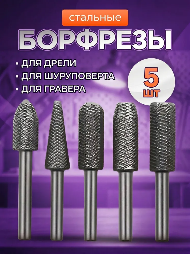 Фрезы / шарошки / борфрезы набор 5 шт, 5 шт