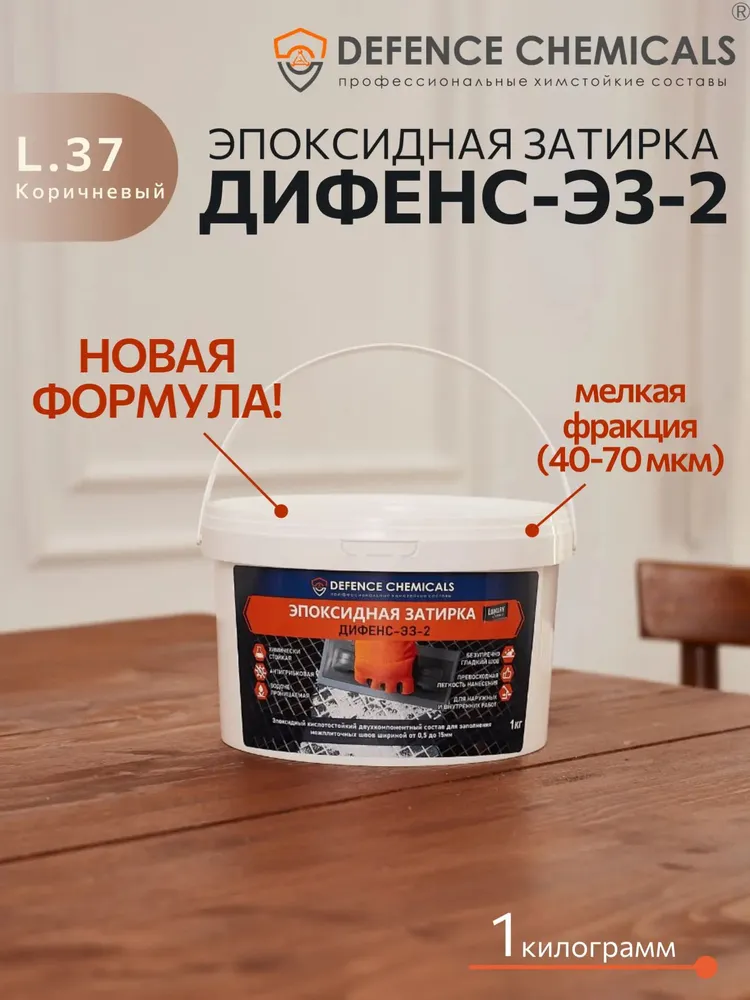 Эпоксидная затирка для плитки DEFENCE CHEMICALS Дифенс-ЭЗ-2 L.37 Коричневый, 1 кг, 2 л, 1 кг