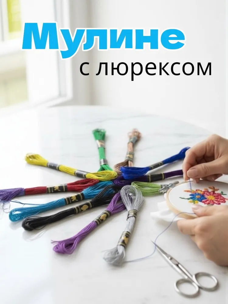 Мулине нитки для вышивания, Ассорти 12шт, 12 шт