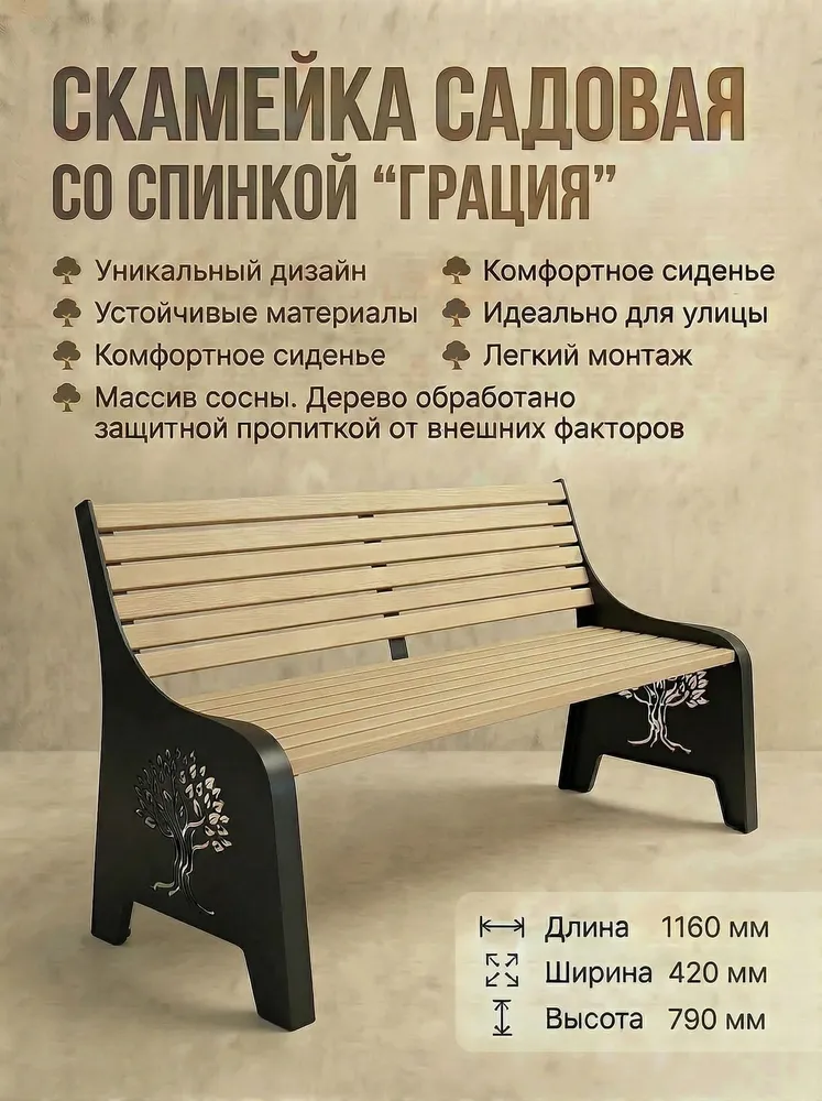 Скамейка FEROOM GROUP "Грация", черно-серый , металл, дерево, разборная, с прочной спинкой, черный