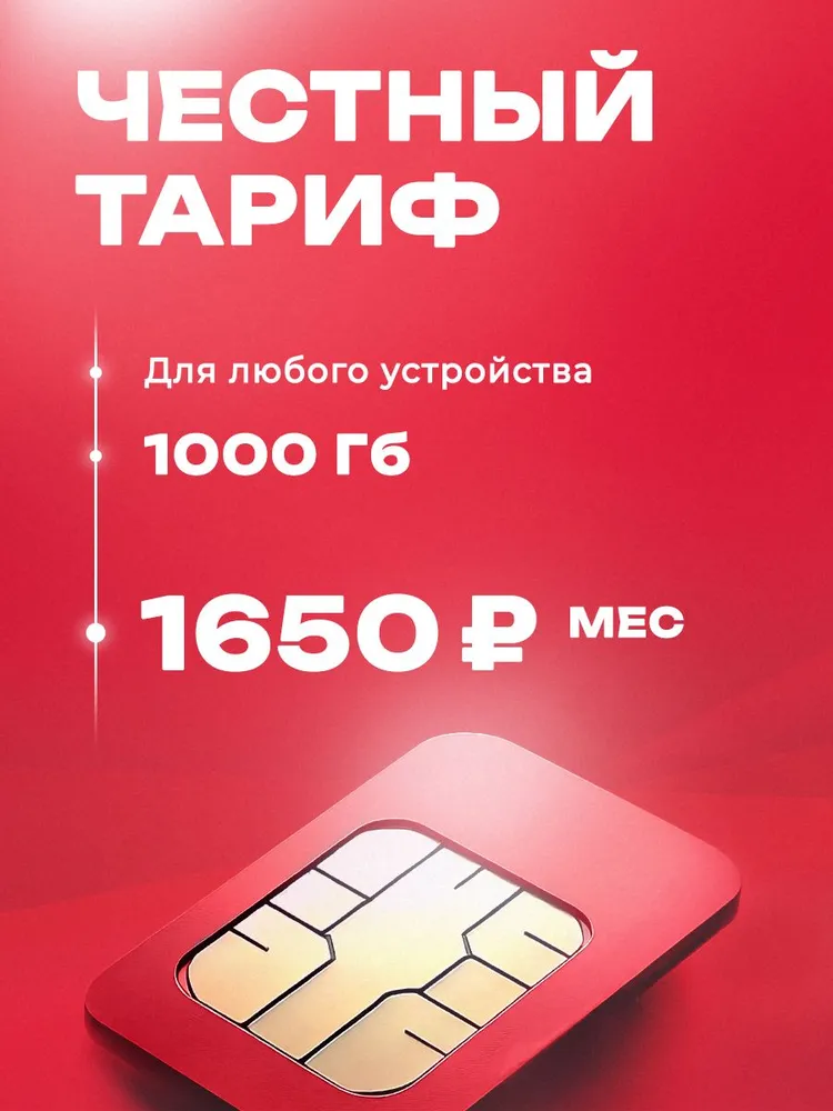 Сим карта безлимитный интернет для роутера и для модема 1000 ГБ за 1650р/мес, 1000 ГБ