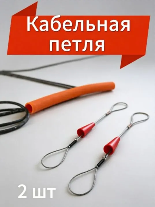 Кабельная петля для протяжки кабеля2 шт., вариант
