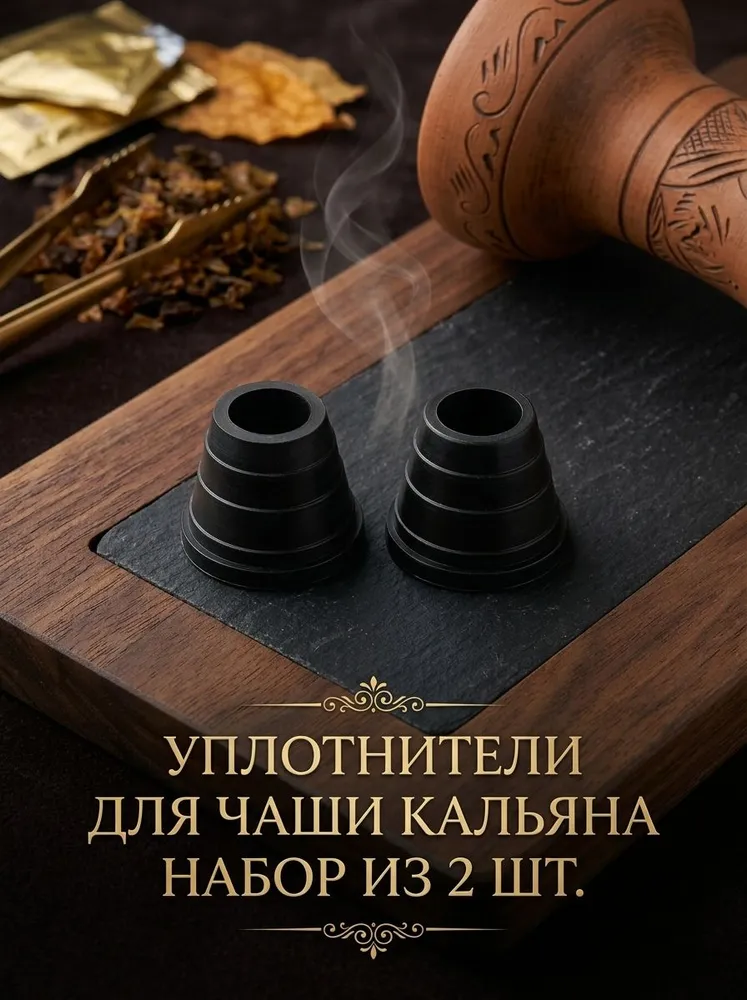 Уплотнители для чаши кальяна/ Резинка насадка для кальяна (цвет черный) комплект 2 шт, 2 шт