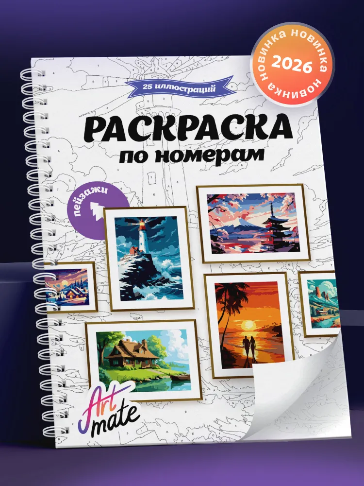 Раскраска по номерам, пейзажи, 25 картин, вариант