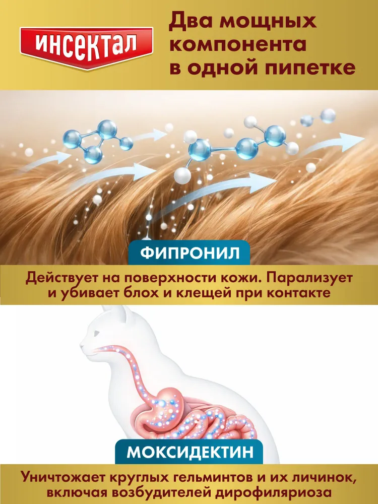 Инсектал Комбо капли от клещей, блох и гельминтов, для кошек, 4-8 кг 0,8мл, 8 кг, 0,8 мл, фото 2