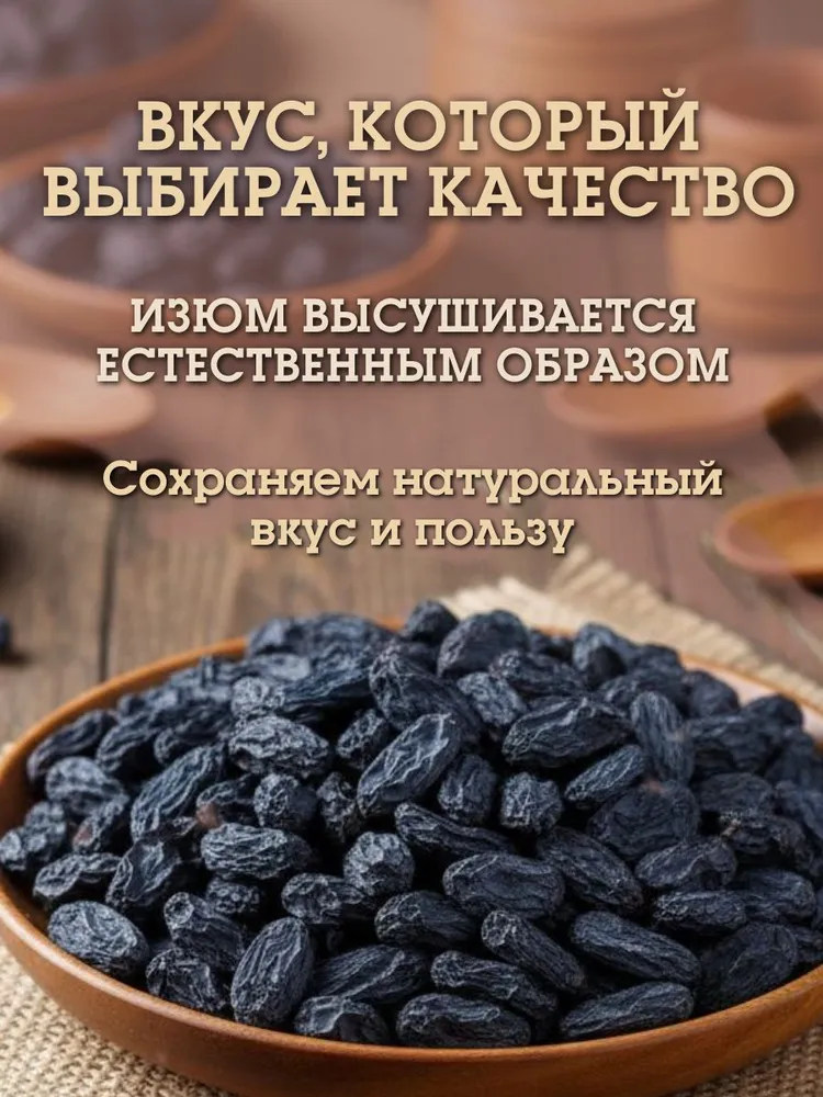 Изюм черный Джамбо Узбекистан 1кг / 1000гр, 1 кг, 1 кг, фото 2