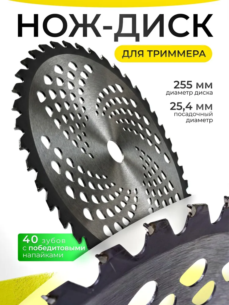 Нож для триммера 255х25.4 победитовый, 255x25.4