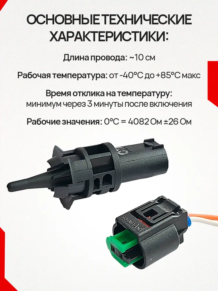 Датчик температуры наружного воздуха автомобильный c разъемом совместимый с ваз 2110-2115, Приора, Гранта, Нива Урбан, Шевроле Нива, Уаз Патриот, Веста Автотрейд Калуга 2115-3828210, вариант, фото 4
