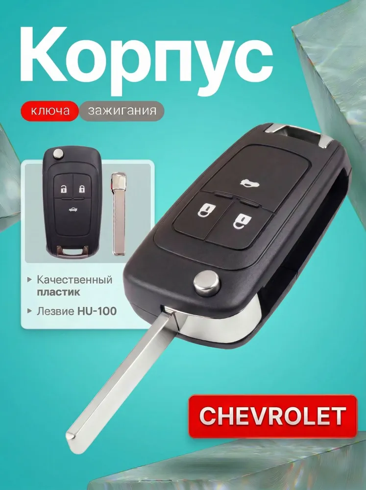 Корпус автомобильного откидного ключа Chevrolet/ Шевроле Cruze Aveo Camaro, вариант