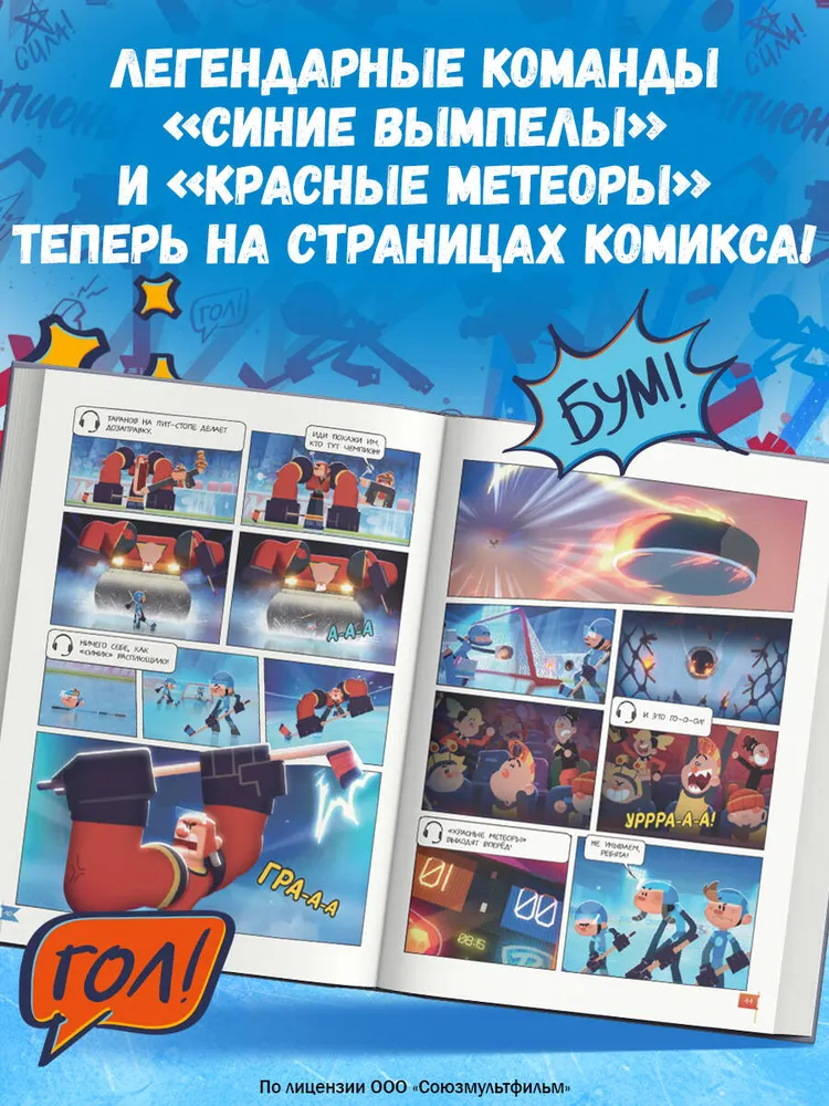 Чемпионы. Формула победы. Хоккейный комикс для детей, вариант, фото 2
