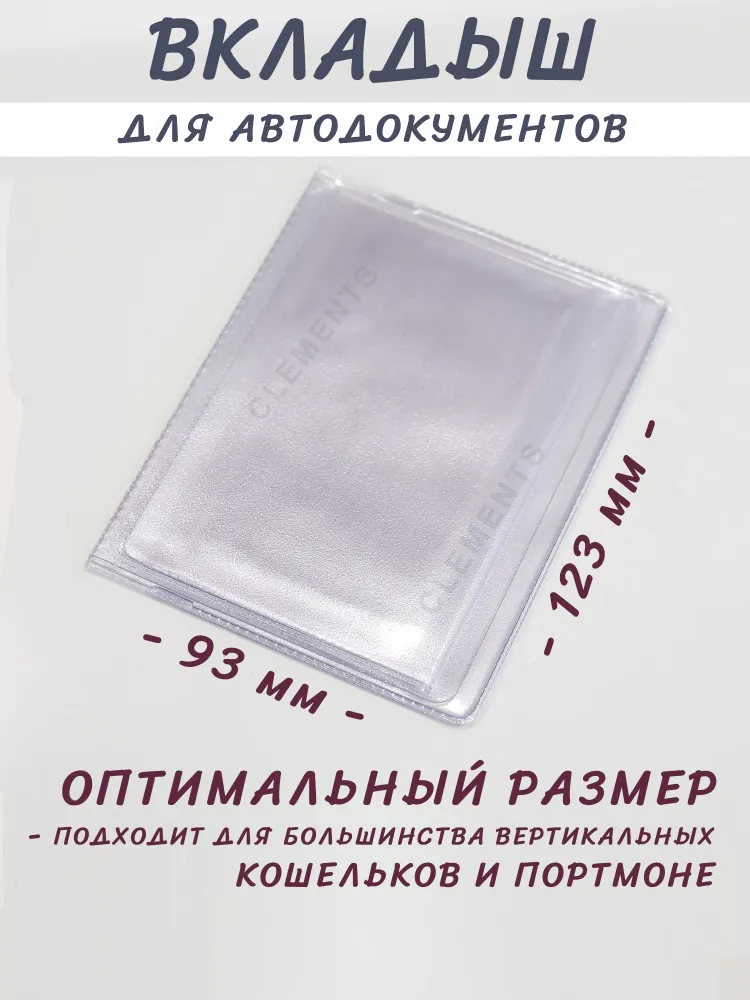 Вкладыш для автодокументов прозрачный 100мкм (93х123 малый), 93x123, фото 4