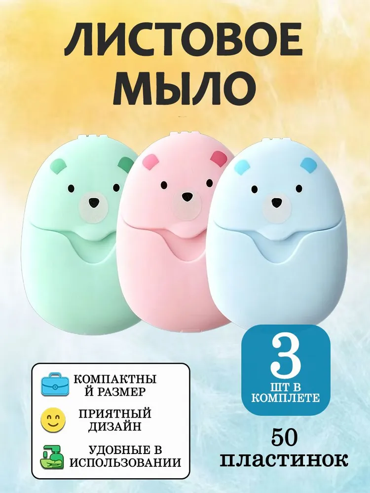 Мыло листовое одноразовое дорожное, набор 3 кейса, гигиеничное мыло для поездок, вариант