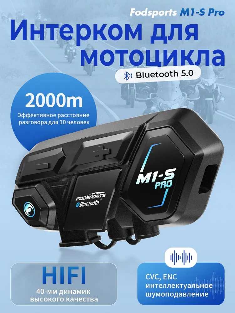 Мотогарнитура /Гарнитура для шлема, Fodsports M1-S Pro. Делитесь музыкой и разговаривайте друг с другом одновременно, на 10 собеседников., вариант