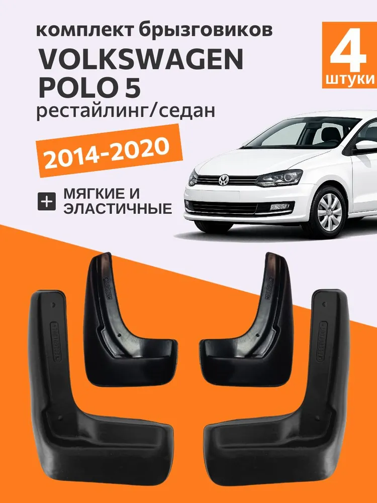 Брызговики для Фольксваген Поло, Volkswagen Polo 5 седан рестайлинг с 2014 по 2020 передние и задние 4 шт, 4 шт