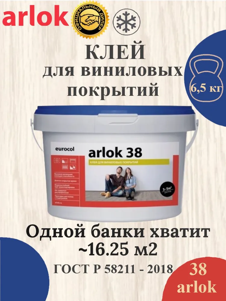 Arlok 38 Клей для кварц-виниловой плитки, ПВХ-плитки, линолеума, виниловой плитки, SPC, WPC 6,5 кг, 6,5 кг