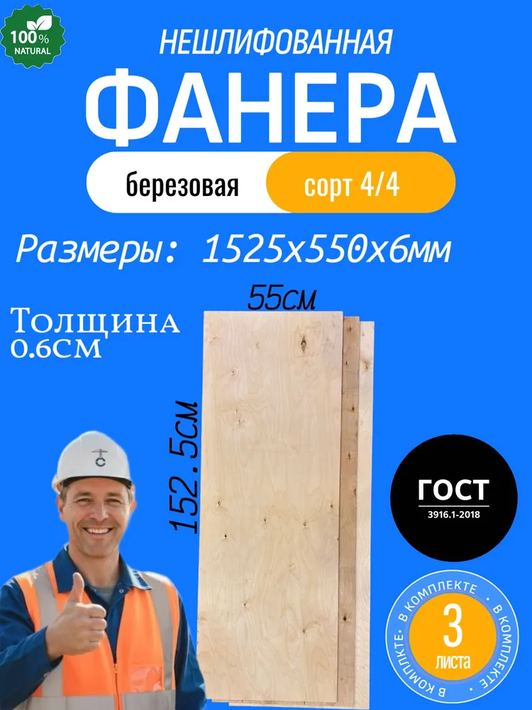 Комплект фанеры из 3 листов с размерами 1525х550х6 мм, 1525x550x6 мм
