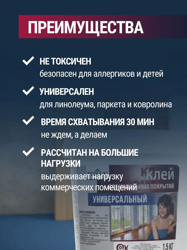 Клей универсальный для напольных покрытий для линолеума, ламината, паркета, ковров, плитки 1,5 кг, 1,5 кг, фото 3