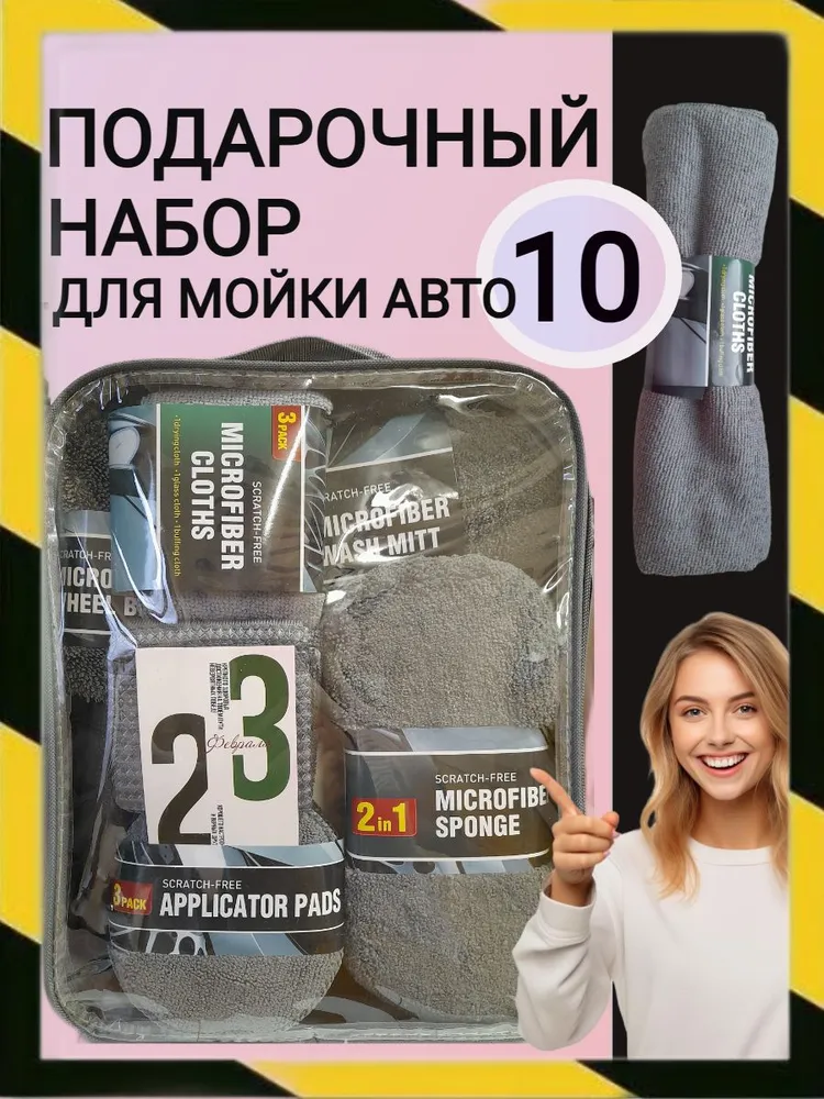 Набор для мойки автомобиля подарочный 10 предметов (губка, тряпки, диски для полировки, автополотенце микрофибра, салфетки без разводов для стекол), сумка, вариант